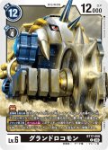 グランドロコモン[DC_BT17-058_C]【BT-17収録】