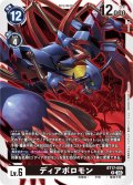 ディアボロモン[DC_BT17-059_R]【BT-17収録】