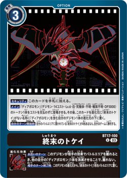 画像1: 終末のトケイ[DC_BT17-100_U]【BT-17収録】