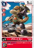 グロットモン[DC_BT18-012_C]【BT-18収録】