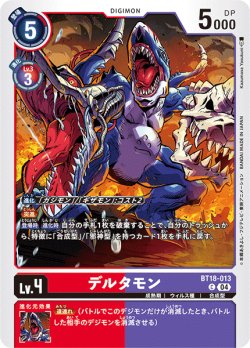 画像1: デルタモン[DC_BT18-013_C]【BT-18収録】