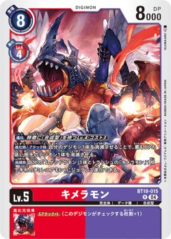 画像1: キメラモン[DC_BT18-015_R]【BT-18収録】