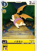 パタモン[DC_BT18-033_R]【BT-18収録】