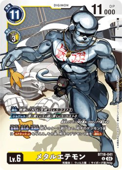 画像1: メタルエテモン[DC_BT18-041_U]【BT-18収録】