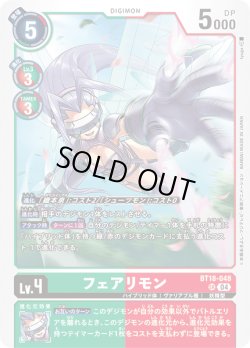 画像1: フェアリモン[DC_BT18-048_SR]【BT-18収録】