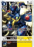 コカブテリモン[DC_BT18-057_C]【BT-18収録】