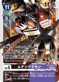 ムゲンドラモン[DC_BT18-073_R]【BT-18収録】