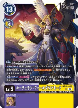 画像1: ルーチェモン：フォールダウンモード[DC_BT18-082_SR]【BT-18収録】