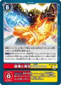 破壊と再生を司るもの[DC_BT18-096_U]【BT-18収録】