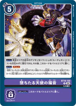 画像1: 堕ちたる天使の福音[DC_BT18-100_U]【BT-18収録】