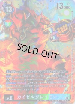 画像1: 【パラレル】カイゼルグレイモン[DC_BT18-018_SR]【BT-18収録】