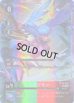 画像1: 【パラレル】シューツモン[DC_BT18-049_R]【BT-18収録】