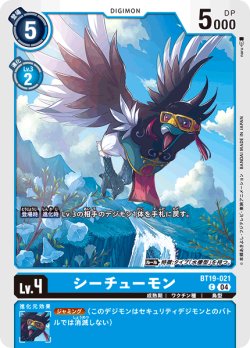 画像1: シーチューモン[DC_BT19-021_C]【BT-19収録】