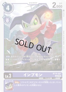 画像1: インプモン[DC_BT19-067_C]【BT-19収録】