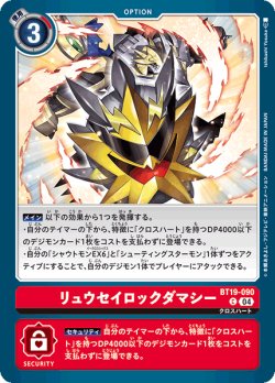 画像1: リュウセイロックダマシー[DC_BT19-090_C]【BT-19収録】