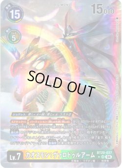 画像1: 【パラレル】カオスモン：ヴァロドゥルアーム[DC_BT20-037_SR]【BT20 収録】