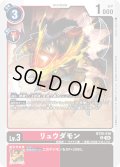 リュウダモン[DC_BT20-010_U]【BT20 収録】