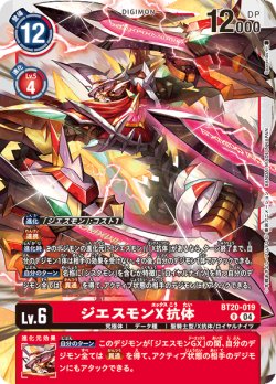 画像1: ジエスモンX抗体[DC_BT20-019_R]【BT20 収録】