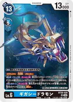 画像1: ギガシードラモン[DC_BT20-028_SR]【BT20 収録】