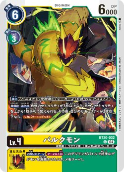 画像1: バルクモン[DC_BT20-032_C]【BT20 収録】