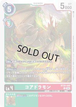 画像1: コアドラモン[DC_BT20-040_C]【BT20 収録】