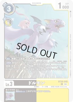 画像1: ドルモン[DC_BT20-048_U]【BT20 収録】