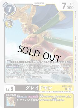 画像1: グレイドモン[DC_BT20-053_U]【BT20 収録】