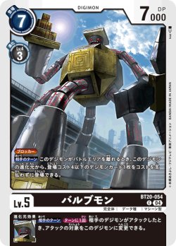 画像1: バルブモン[DC_BT20-054_C]【BT20 収録】