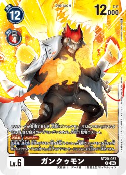 画像1: ガンクゥモン[DC_BT20-057_R]【BT20 収録】