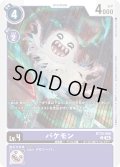 バケモン[DC_BT20-068_C]【BT20 収録】