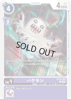 画像1: バケモン[DC_BT20-068_C]【BT20 収録】