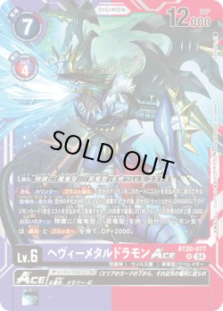 画像1: ヘヴィーメタルドラモンACE[DC_BT20-077_SR]【BT20 収録】