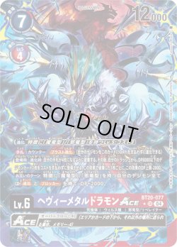 画像1: 【パラレル】ヘヴィーメタルドラモンACE[DC_BT20-077_SR]【BT20 収録】