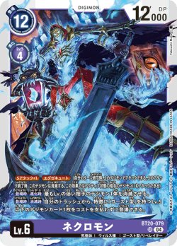画像1: ネクロモン[DC_BT20-079_SR]【BT20 収録】