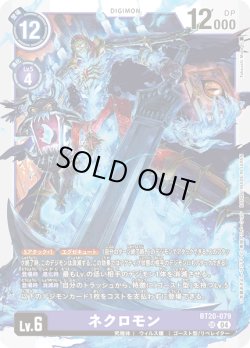 画像1: ネクロモン[DC_BT20-079_SR]【BT20 収録】