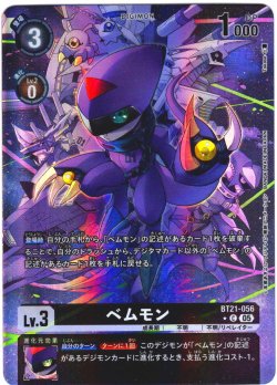 画像1: 【パラレル】ベムモン[DC_BT21-056_C]【BT21収録】