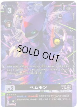 画像1: 【パラレル】ベムモン[DC_BT21-056_C]【BT21収録】