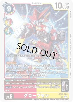 画像1: グローブモン[DC_BT21-023_SR]【BT21収録】
