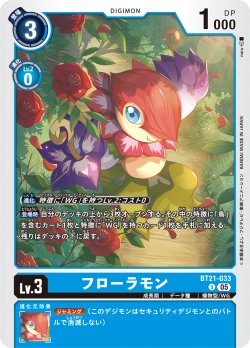 画像1: フローラモン[DC_BT21-033_U]【BT21収録】