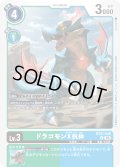 ドラコモンX抗体[DC_BT21-046_R]【BT21収録】