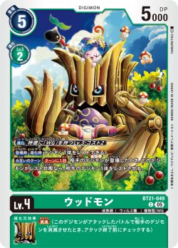 画像1: ウッドモン[DC_BT21-049_C]【BT21収録】