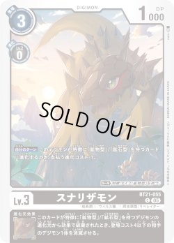 画像1: スナリザモン[DC_BT21-055_C]【BT21収録】