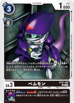 画像1: ベムモン[DC_BT21-056_C]【BT21収録】