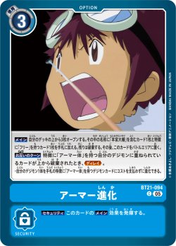 画像1: アーマー進化[DC_BT21-094_C]【BT21収録】