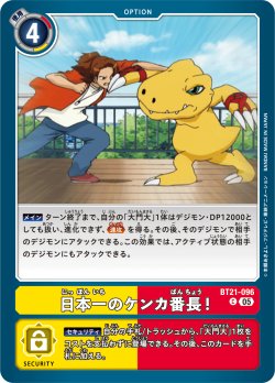 画像1: 日本一のケンカ番長！[DC_BT21-096_C]【BT21収録】