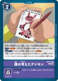 僕の考えたデジモン[DC_BT21-100_C]【BT21収録】