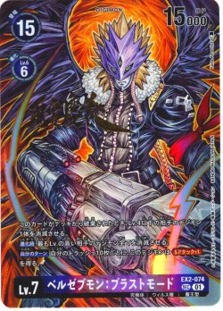 画像1: 【サイン入りパラレル】ベルゼブモン：ブラストモード[DC_EX2-074_SEC]【BT21収録】