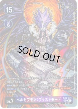 画像1: 【サイン入りパラレル】ベルゼブモン：ブラストモード[DC_EX2-074_SEC]【BT21収録】