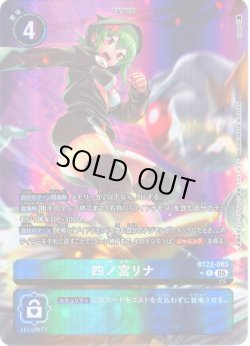 画像1: 【パラレル】四ノ宮リナ[DC_BT22-085_R]【BT22収録】