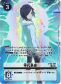 【パラレル】神代勇吾[DC_BT22-094_U]【BT22収録】